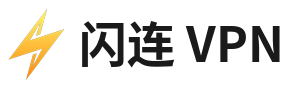 闪连VPN